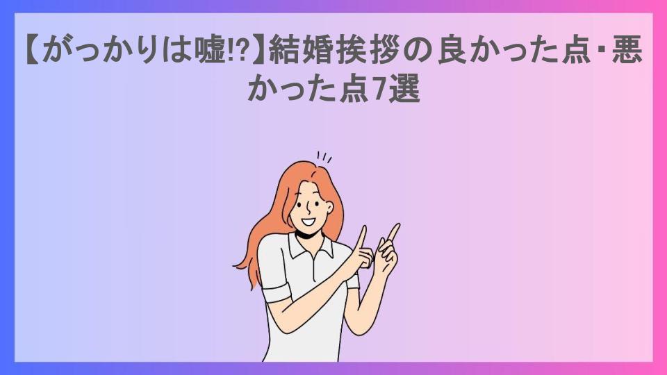 【がっかりは嘘!?】結婚挨拶の良かった点・悪かった点7選